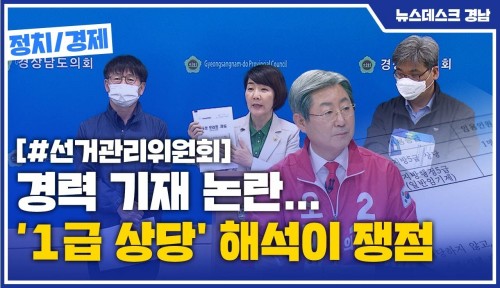 경력 기재 논란… ’1급 상당' 해석이 쟁점(2021.03.30 MBC경남)