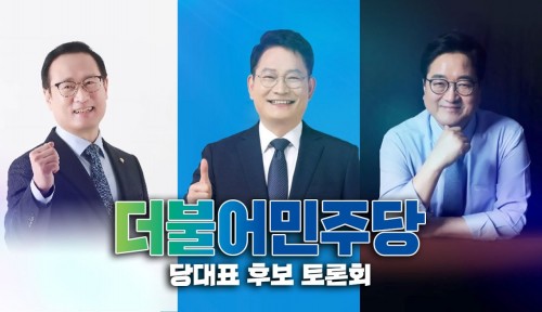 더불어민주당 당대표 후보 토론회- 홍영표·송영길·우원식 후보