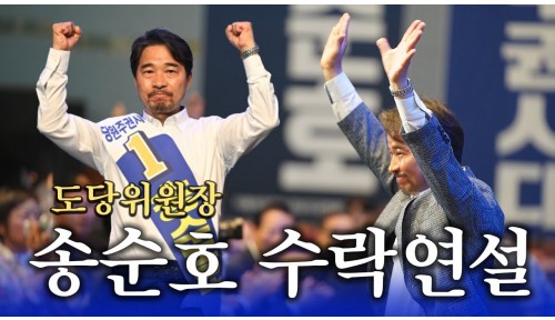 송순호 경남도당위원장 수락연설